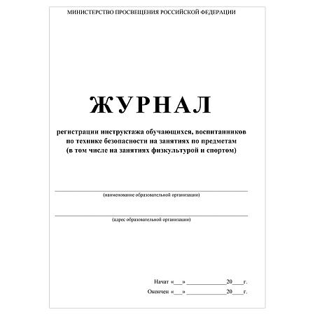 Журнал регистрации инструктажа обучающихся, воспитанников по технике безопасности на занятиях по предметам
