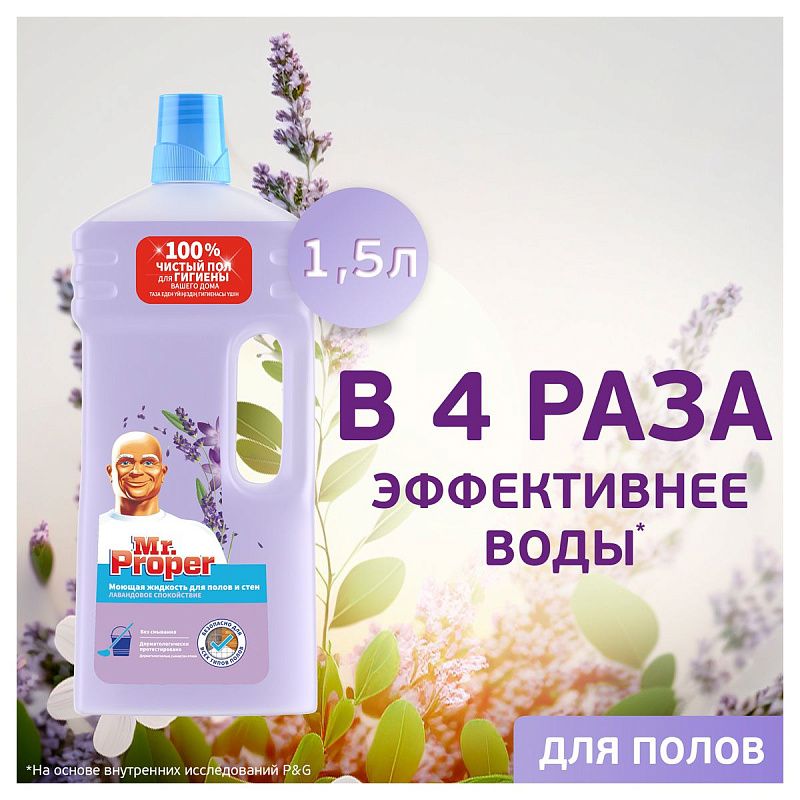 Средство для мытья полов и стен Mr.Proper "Лавандовое спокойствие", 1.5л (ПОД ЗАКАЗ) 