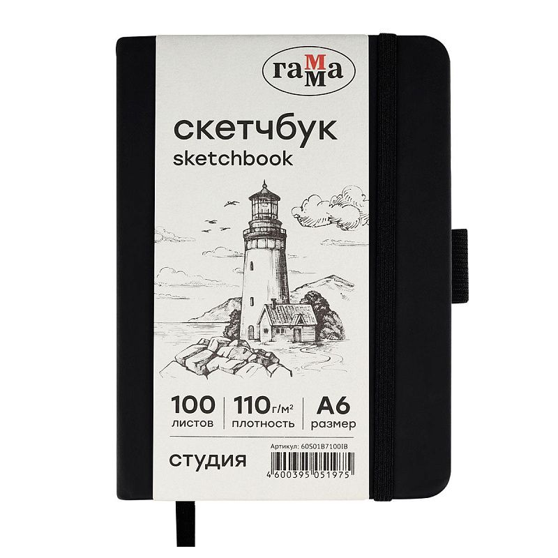 Скетчбук 100л., А6 Гамма "Студия", черный, твердая обложка, на резинке, слоновая кость, 110г/м2