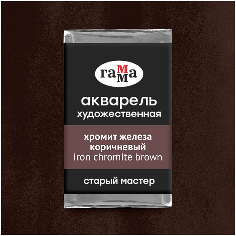 Акварель художественная Гамма "Старый мастер" хромит железа коричневый, 2,6мл, кювета