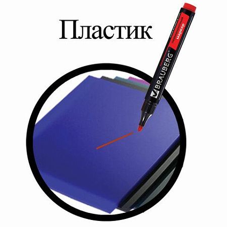 Маркер перманентный BRAUBERG "Contract", КРАСНЫЙ, круглый наконечник, 3 мм, 150467 