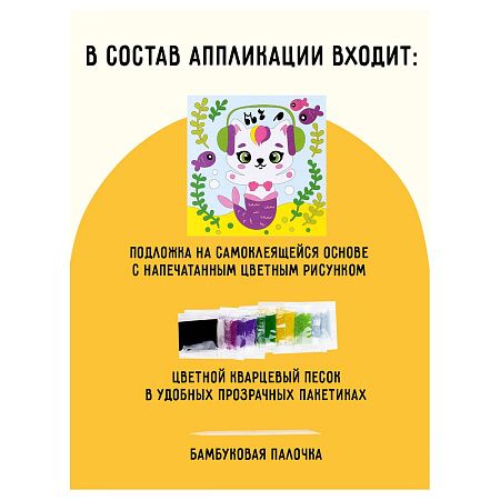 Аппликация из песка ТРИ СОВЫ "Которусалка", с раскраской, пакет с европодвесом
