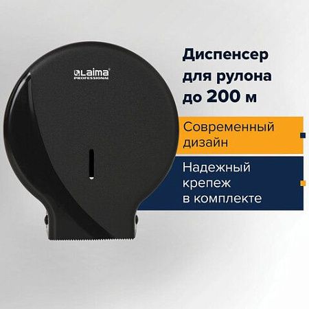 Диспенсер для туалетной бумаги LAIMA PROFESSIONAL ORIGINAL (Система T2), малый, черный, ABS-пластик, 605767 