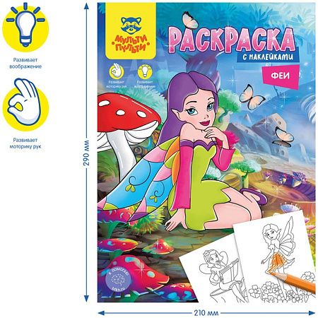 Раскраска А4 Мульти-Пульти "Феи", 16стр., с наклейками