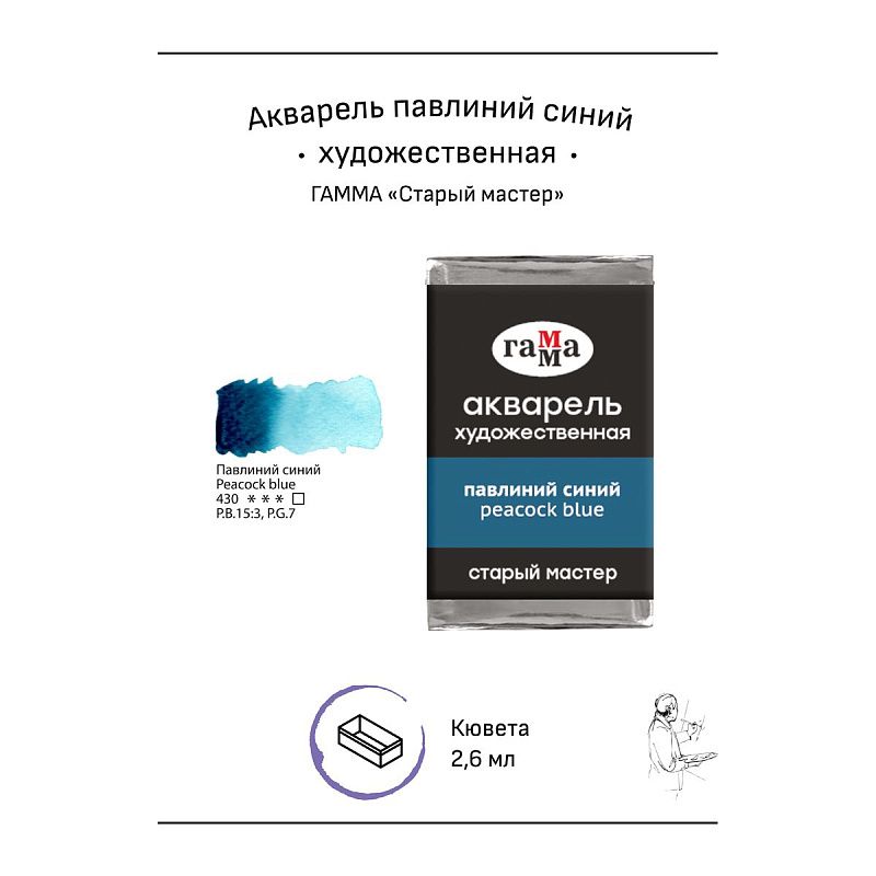 Акварель художественная Гамма "Старый мастер" павлиний синий, 2,6мл, кювета