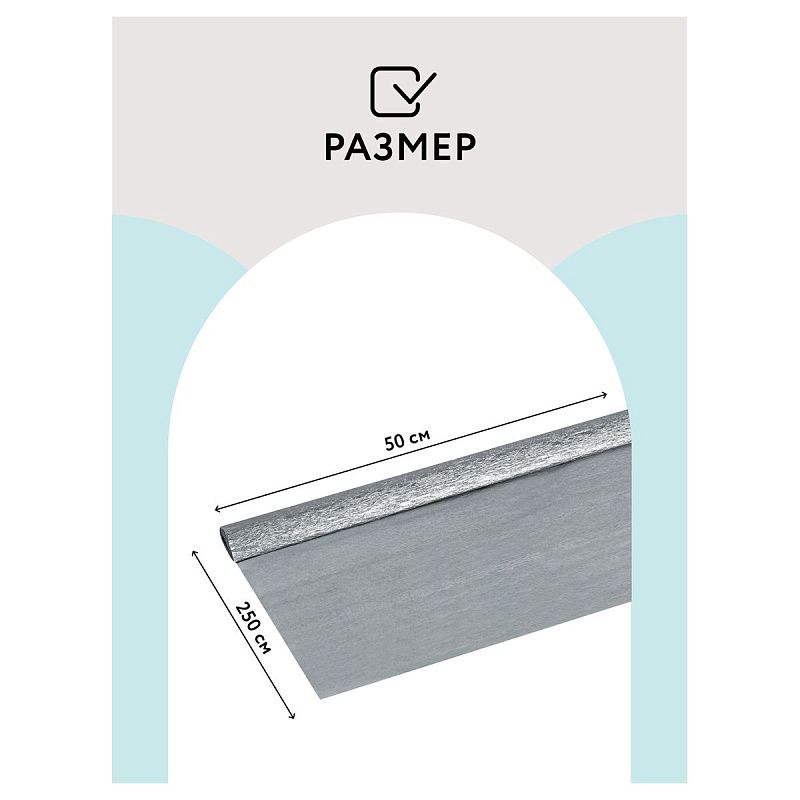 Бумага крепированная ТРИ СОВЫ, 50*250см, 22г/м2, серебряная, в рулоне, пакет с европодвесом