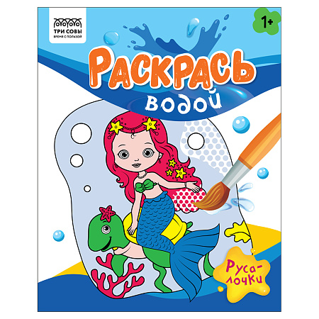 Раскраска водная 200*250 ТРИ СОВЫ "Раскрась водой. Русалочки", 8стр.