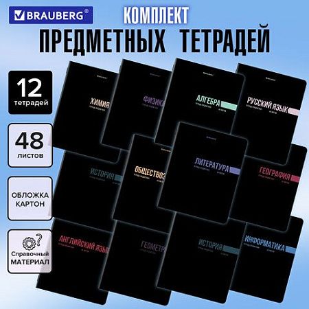 Тетради предметные, КОМПЛЕКТ 12 ПРЕДМЕТОВ, 48 л., обложка картон, BRAUBERG "КЛАССИКА BLACK", 405162