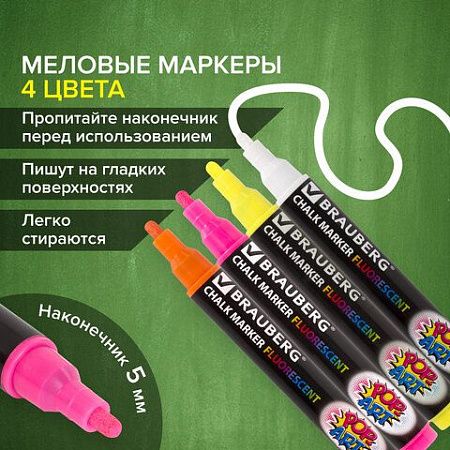 Маркеры меловые "POP-ART", НАБОР 4 ЦВЕТА, 5 мм, стираемые, для гладких поверхностей, BRAUBERG, 151535 