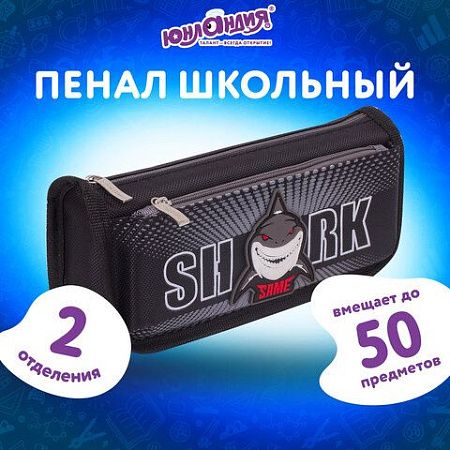 Пенал ЮНЛАНДИЯ, 2 отделения, полиэстер, "Shark", черный, 21х6х9 см, 270271 