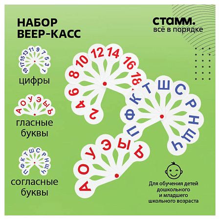 Набор веер-касс, 3шт., гласные, согласные и цифры от 1 до 20, СТАММ 