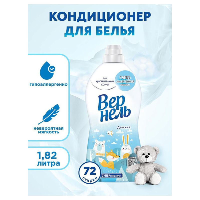 Кондиционер для белья Вернель "Детский", концентрат, 1,8л 