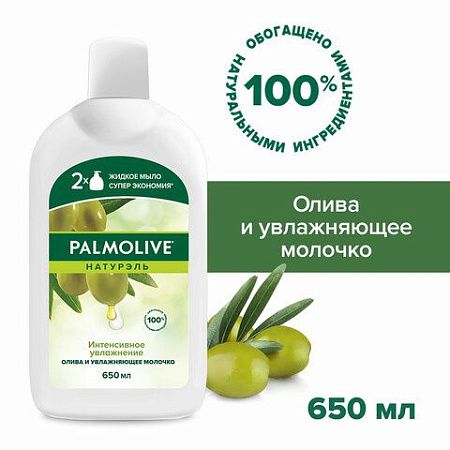 Мыло жидкое 650 мл, PALMOLIVE НАТУРЭЛЬ "Олива и увлажняющее молочко", дозатор, 4852, 8718951548527 
