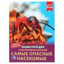 Энциклопедия Умка 197*255, "Самые опасные насекомые", 48стр.