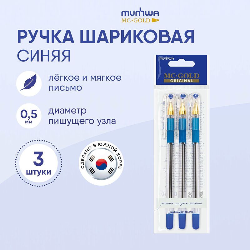 Набор шариковых ручек MunHwa "MC-Gold" 3шт., синие, 0,5мм, европодвес 