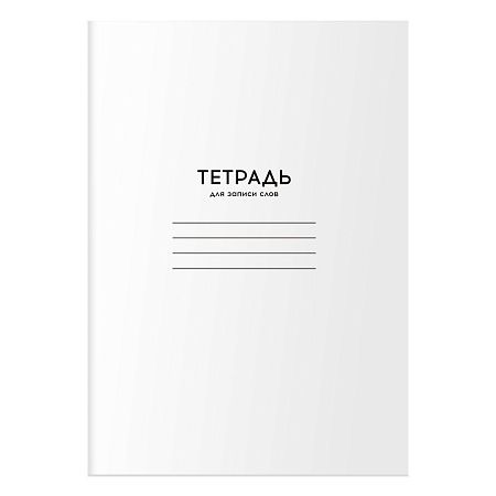 Тетрадь-словарик 24л., А6 для записи слов BG "Однотонная. Белая"