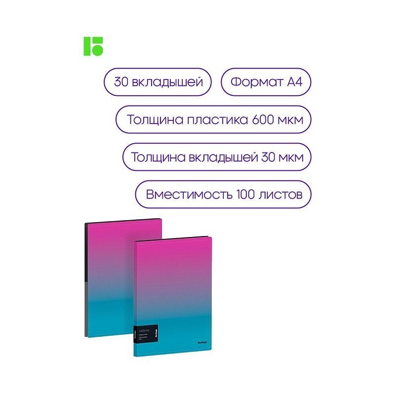 Папка с 30 вкладышами Berlingo "Radiance", 17мм, 600мкм, с внутр. карманом, розовый/голубой градиент 