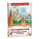 Книга Росмэн 130*200, "Это Родина моя! Рассказы и стихи о России", 96стр.