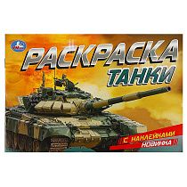 Раскраска с наклейками А5, 8 стр., Умка "Танки", горизонтальная