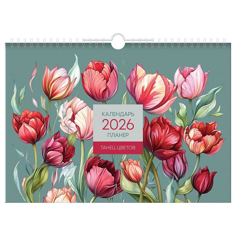 Календарь-планер настенный перекидной на гребне, А4, 12л. BG "Цветы", 2026г.