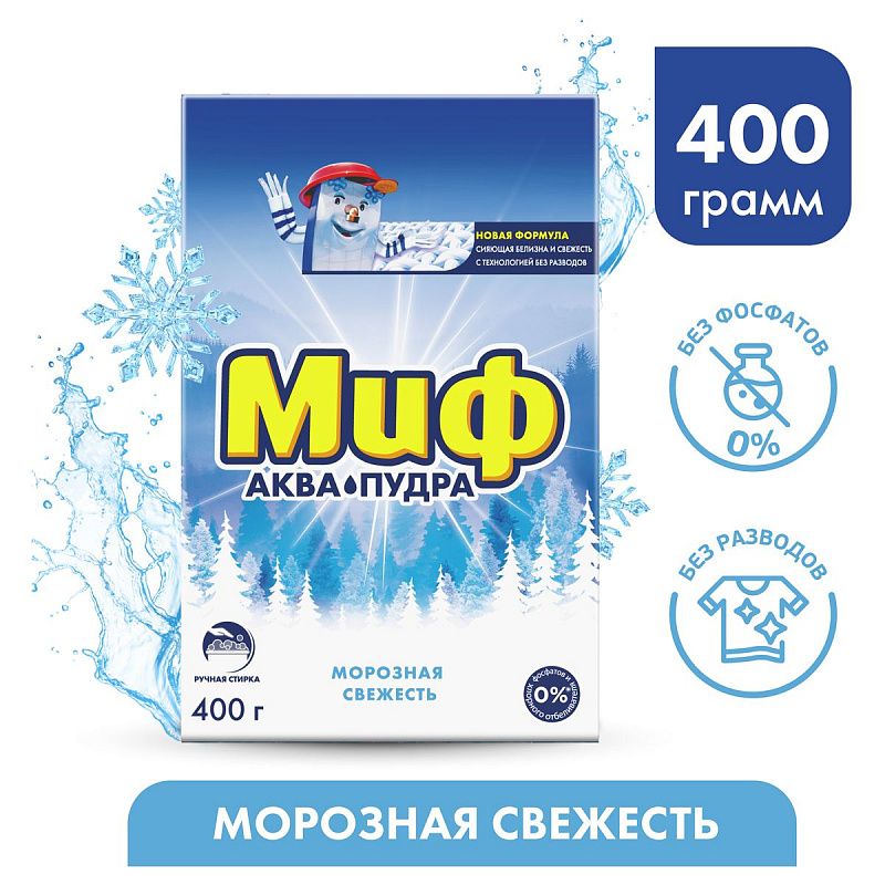 Порошок для ручной стирки Миф 3в1 "Морозная свежесть", 400г 