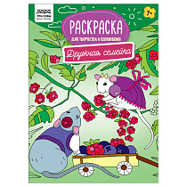 Раскраска А4 ТРИ СОВЫ "Для творчества и вдохновения. Дружная семейка", 16стр.