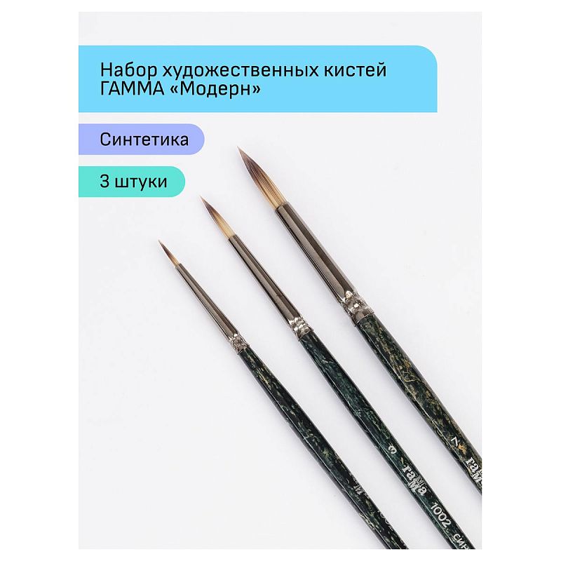 Набор художественных кистей синтетика Гамма "Модерн", 3шт., круглые №0, 3, 7, блистер, европодвес