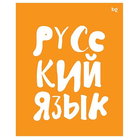 Тетрадь предметная 48л. BG "Домино" - Русский язык, пластиковая обложка