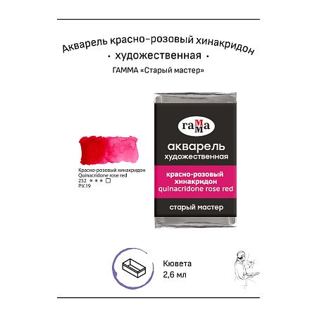 Акварель художественная Гамма "Старый мастер" красно-розовый хинакридон, 2,6мл, кювета