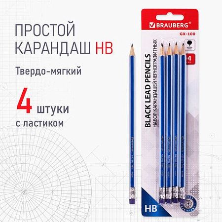 Набор карандашей чернографитных BRAUBERG "GX-100" 4 шт., HB, с ластиком, корпус синий, 181721 