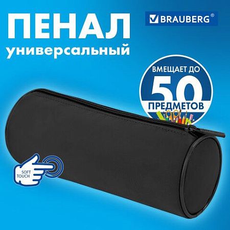 Пенал-тубус BRAUBERG, с эффектом Soft Touch, мягкий, Pure black, 272302 