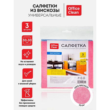 Салфетки для уборки OfficeClean, набор 3шт., вискоза, 30*30см, европодвес
