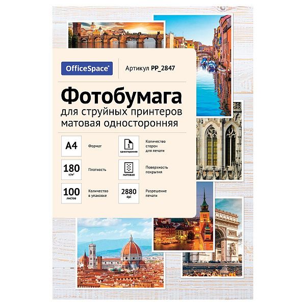 Фотобумага А4 для стр. принтеров OfficeSpace, 180г/м2 (100л) матовая односторонняя