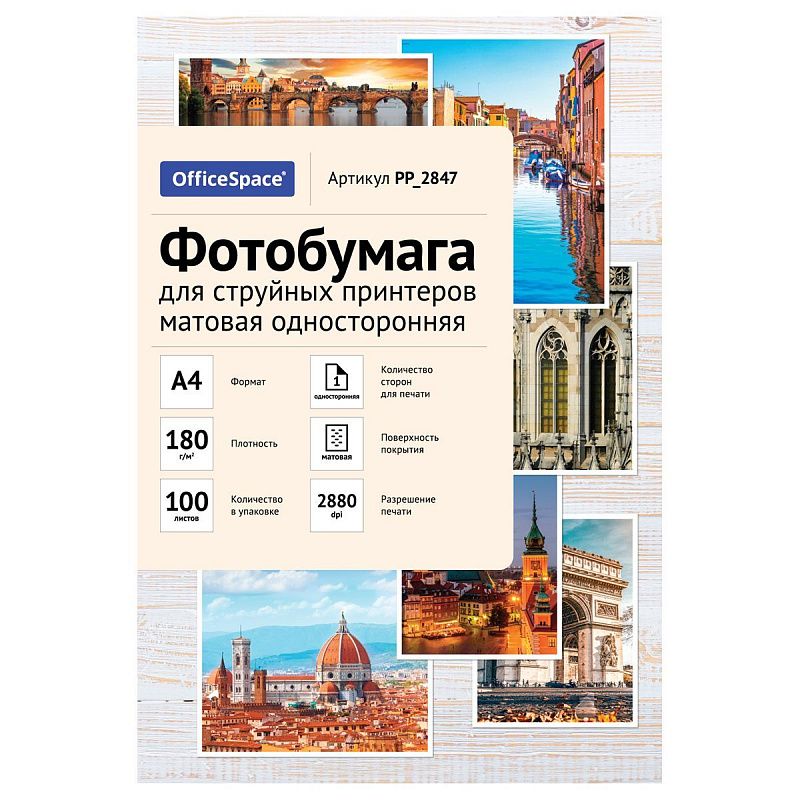 Фотобумага А4 для стр. принтеров OfficeSpace, 180г/м2 (100л) матовая односторонняя