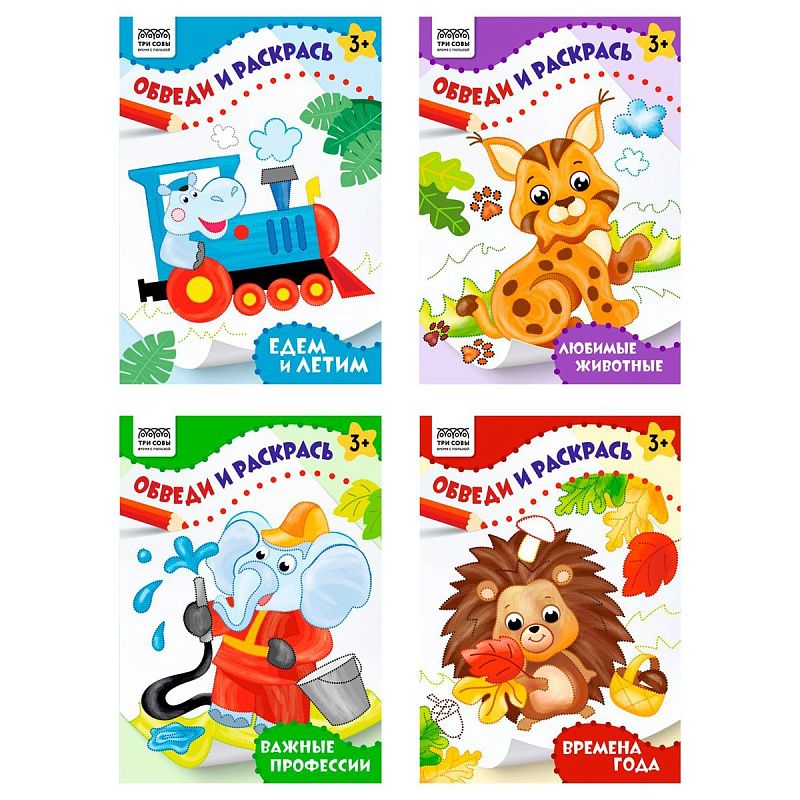 Раскраска 175*246мм, 16 стр., ТРИ СОВЫ "Обведи и раскрась", цветной контур