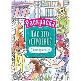 Раскраска А4 ArtSpace "Как это устроено. Салон красоты", 16стр.