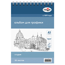 Альбом для графики, 35л., А5, на спирали, Гамма "Студия", 160г/м3