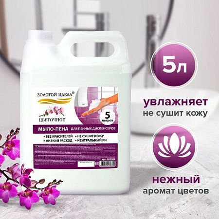Мыло-пена для специальных диспенсеров 5 л ЗОЛОТОЙ ИДЕАЛ "Цветочное", 880292 