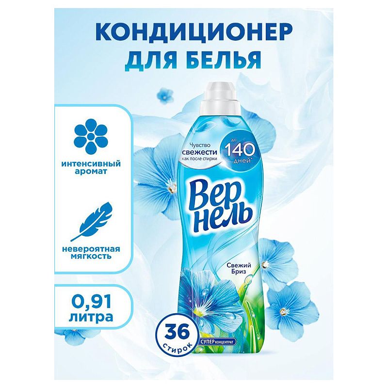Кондиционер для белья Вернель "Свежий бриз", 910мл 