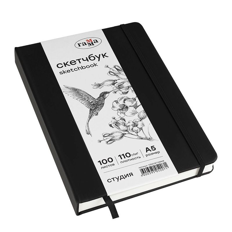 Скетчбук 100л., А5 Гамма "Студия", черный, твердая обложка, на резинке, белая, 110г/м2