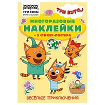 Книжка-задание, А5 ТРИ СОВЫ "Многоразовые наклейки. Три Кота. Веселые приключения", с наклейками и постерами, 8стр. Книжка-задание, А5 ТРИ СОВЫ "Многоразовые наклейки. Три Кота. Веселые приключения", с наклейками и постерами, 8стр.
