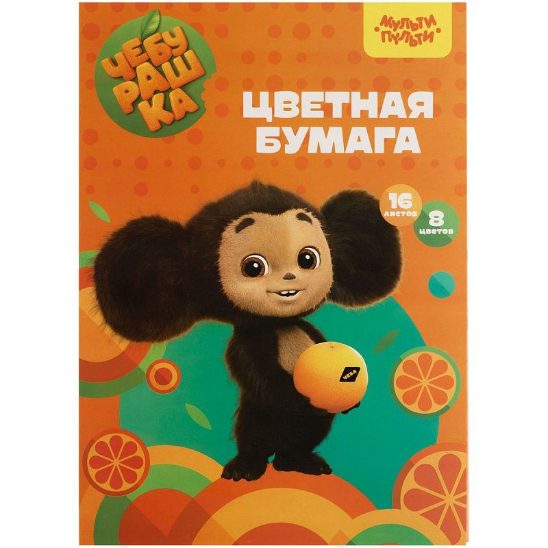 Цветная бумага офсетная А4, Мульти-Пульти, 16л., 8цв., в папке, "Чебурашка"