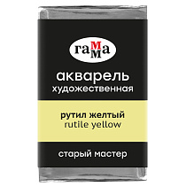 Акварель художественная Гамма "Старый мастер" рутил желтый, 2,6мл, кювета