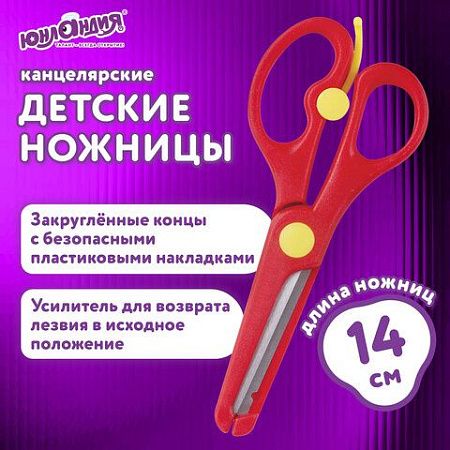 Ножницы ЮНЛАНДИЯ "КОМФОРТ", 140 мм, с усилителем, пластиковые накладки, европодвес, ассорти, 236981 