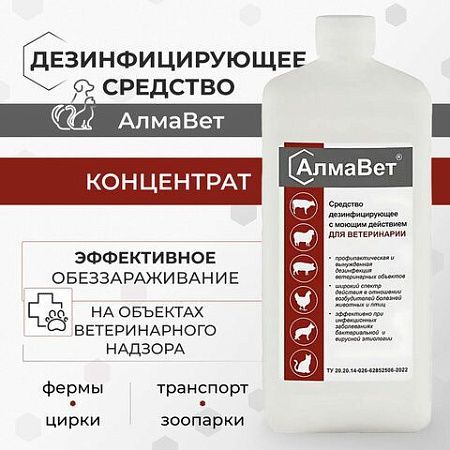 Средство дезинфицирующее для ветеринарии 1л АЛМАВЕТ, концентрат, ш/к 06010, АЛВЕТ-8000 