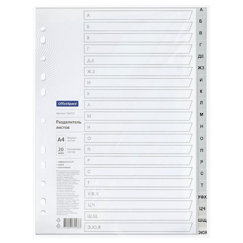 Разделитель листов OfficeSpace А4, 20 листов, алфавитный А-Я, серый, пластиковый 