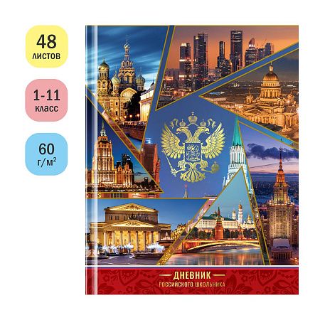 Дневник 1-11 кл. 48л. (твердый) ArtSpace Российского школьника, полноцв. печать, ляссе, глянцевая лам., тиснение фольгой