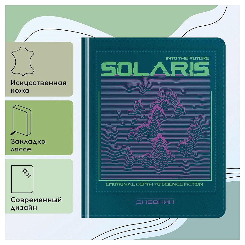 УЦЕНКА - Дневник 1-11 кл. 48л. (твердый) Greenwich Line "Solaris", иск. кожа, аппликация с УФ-печатью, тисн. фольгой, , тон. блок, ляссе (осн 348103)