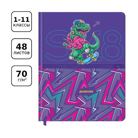 Дневник 1-11 кл. 48л. (твердый) BG "Dinosaur", иск. кожа, печать, карман на молнии, ляссе