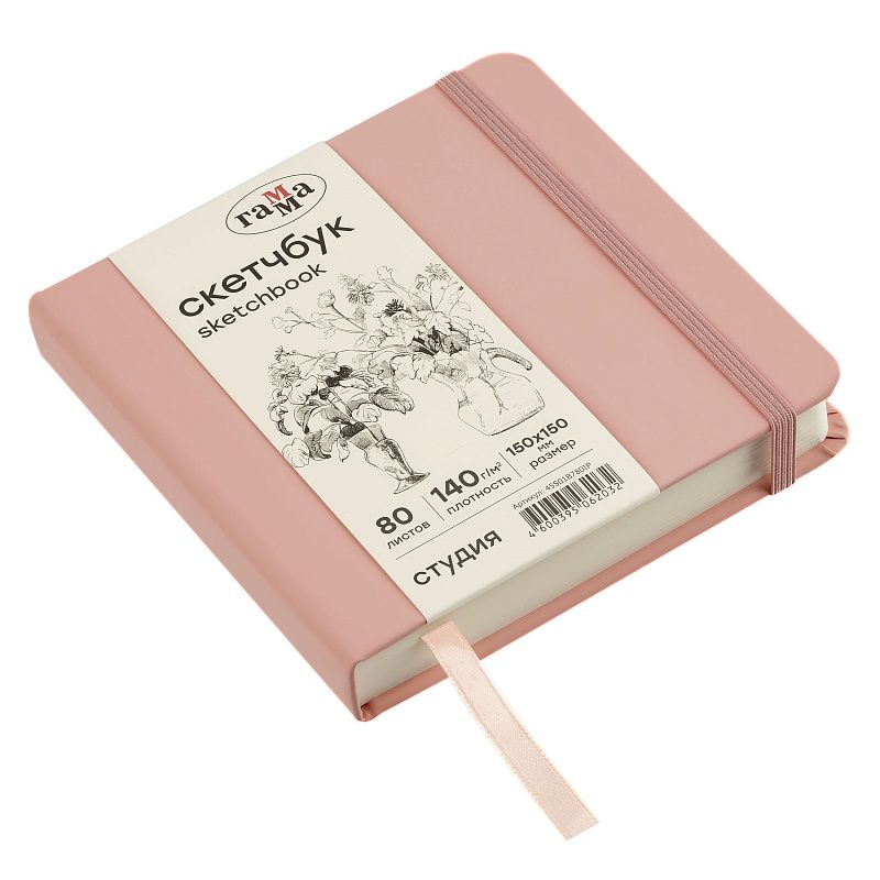 Скетчбук 80л., 150*150 Гамма "Студия", пудровый розовый, твердая обложка, на резинке, слоновая кость